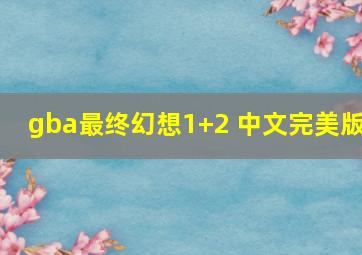 gba最终幻想1+2 中文完美版